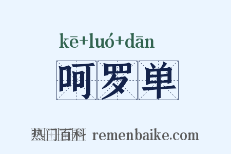 呵罗单是什么意思的图片